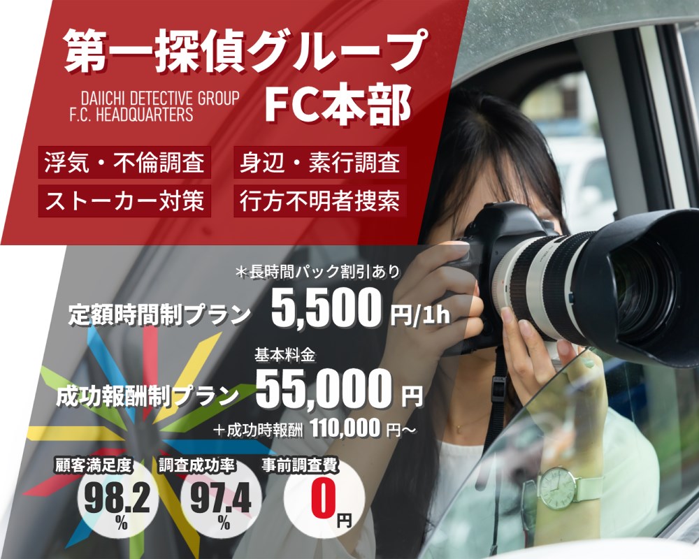 つくば市の探偵・興信所【定額×格安】浮気調査なら『第一探偵事務所』