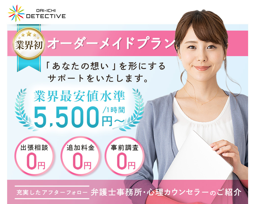 神栖市の探偵・興信所【定額×格安】浮気調査なら『第一探偵事務所』